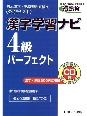 cover image of 漢字学習ナビ4級パーフェクト【音声DL付】